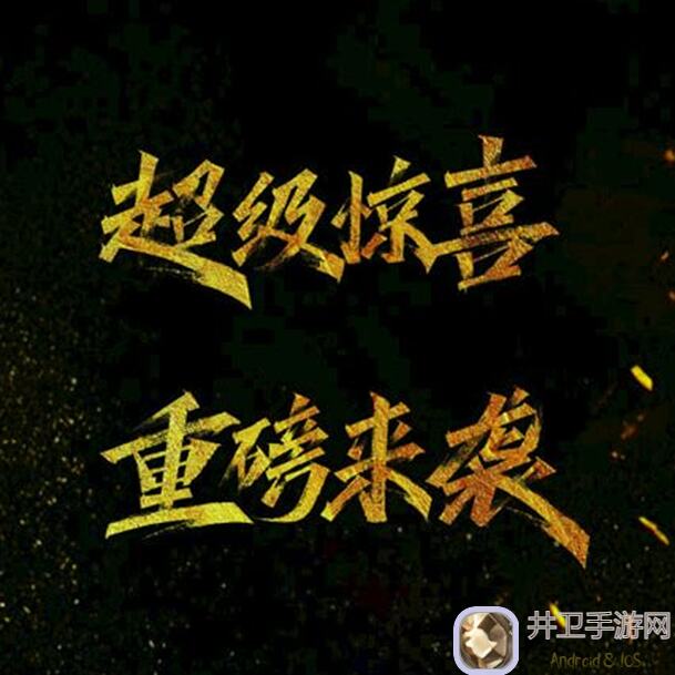 将神10周年盛典，超大转盘活动惊喜来袭！