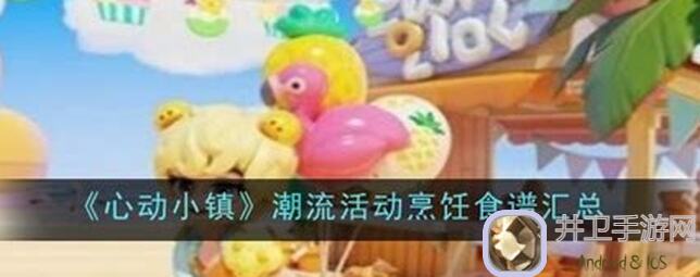 心动小镇潮流季第四季大揭秘！鱼菜谱攻略，让你轻松秒变烹饪高手！