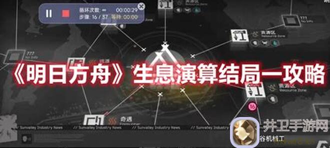 明日方舟生息演算攻略全解析！教你轻松提升战力，速刷关卡技巧大公开！