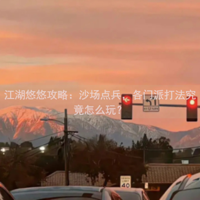 江湖悠悠攻略：沙场点兵，各门派打法究竟怎么玩？