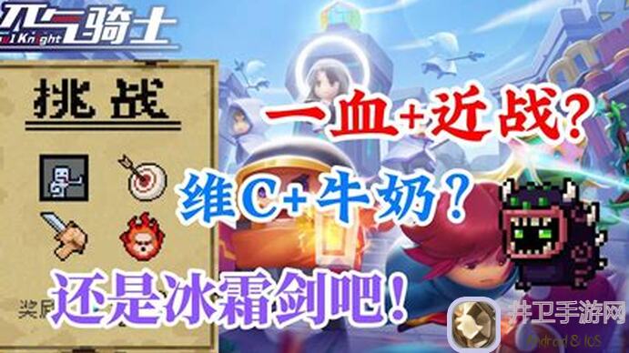 元气骑士终于解锁！100滴血模式打卡全攻略🔍