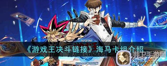 卡组推荐！揭秘游戏王：决斗链接完全体海龙强卡组怎么玩？你有试过吗？